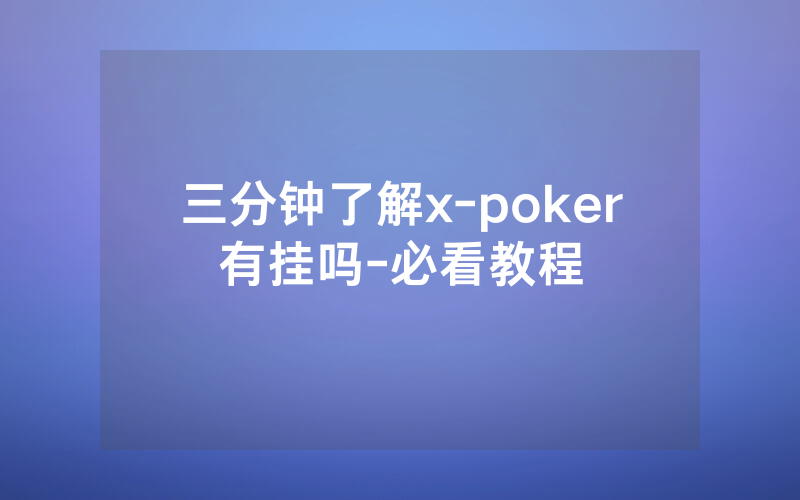 三分钟了解x-poker有挂吗-必看教程