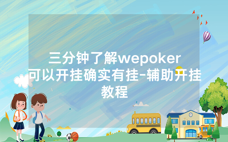 三分钟了解wepoker可以开挂确实有挂-辅助开挂教程