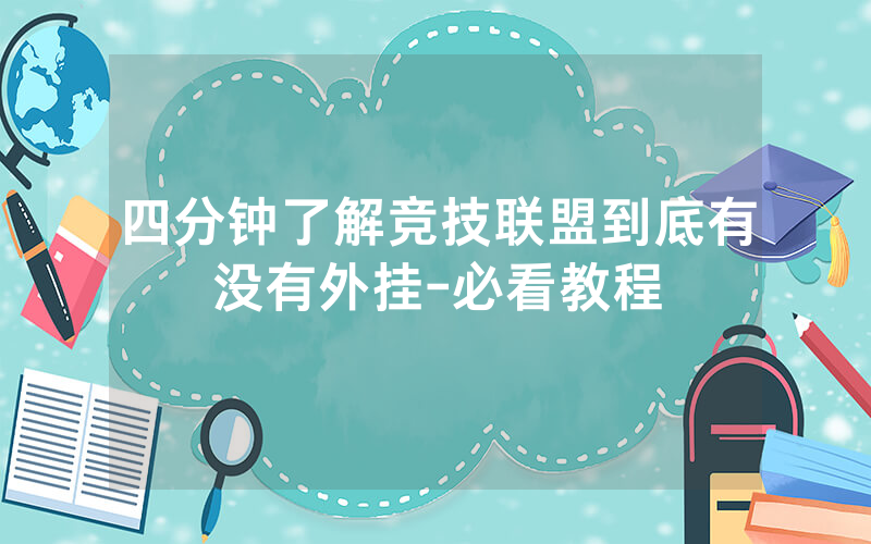 四分钟了解竞技联盟到底有没有外挂-必看教程