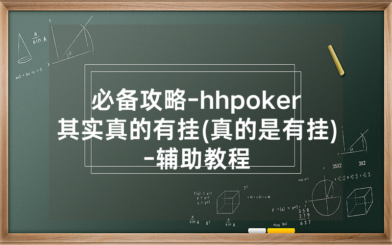 必备攻略-hhpoker其实真的有挂(真的是有挂)-辅助教程