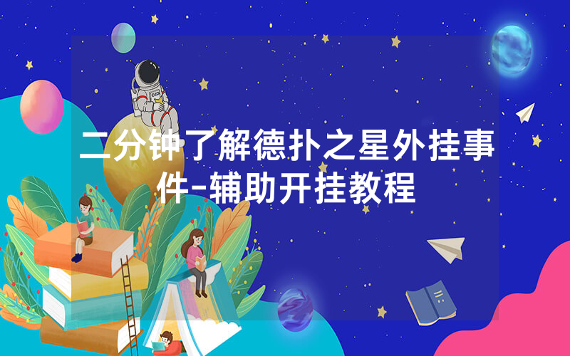二分钟了解德扑之星外挂事件-辅助开挂教程