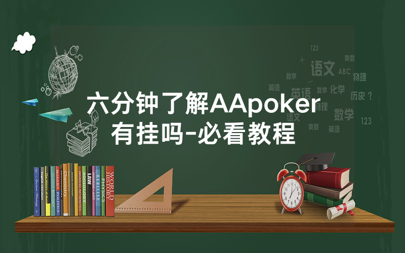六分钟了解AApoker有挂吗-必看教程