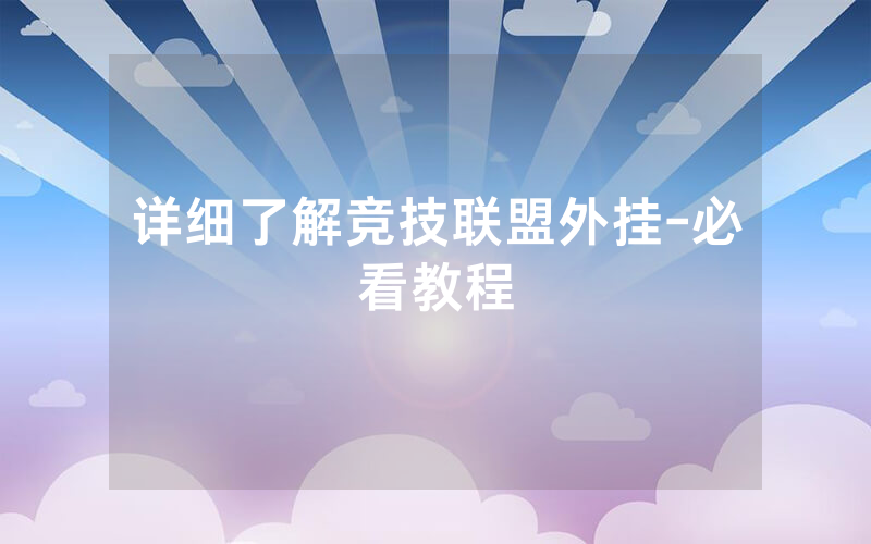 详细了解竞技联盟外挂-必看教程