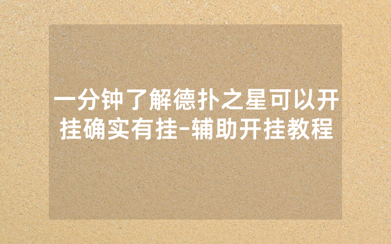 一分钟了解德扑之星可以开挂确实有挂-辅助开挂教程