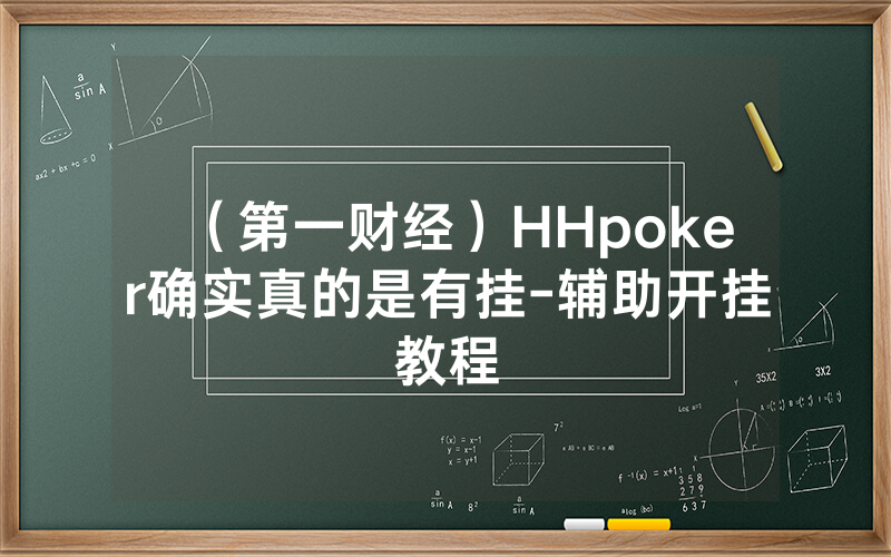 （第一财经）HHpoker确实真的是有挂-辅助开挂教程