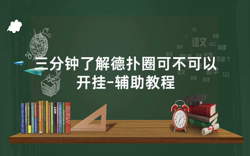 三分钟了解德扑圈可不可以开挂-辅助教程