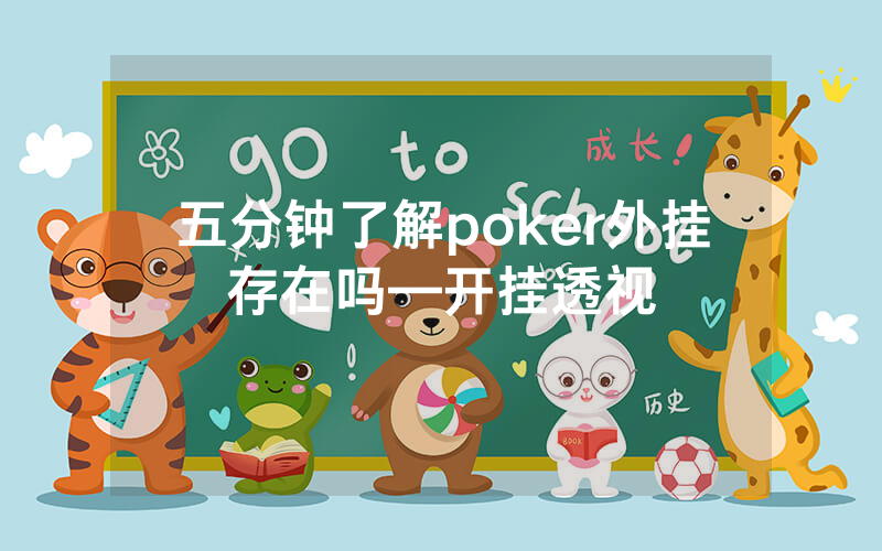 五分钟了解poker外挂存在吗—开挂透视