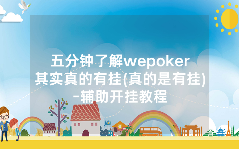五分钟了解wepoker其实真的有挂(真的是有挂)-辅助开挂教程