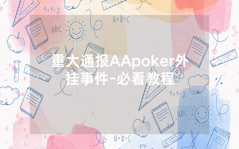 重大通报AApoker外挂事件-必看教程