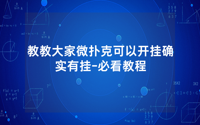 教教大家微扑克可以开挂确实有挂-必看教程
