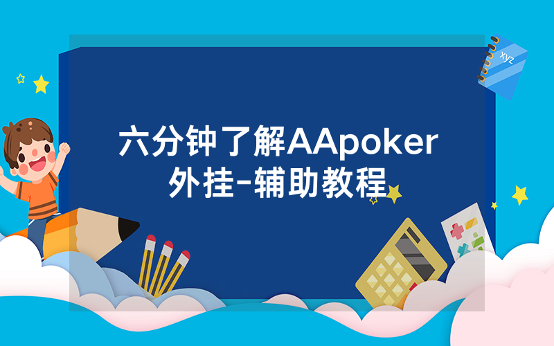 六分钟了解AApoker外挂-辅助教程