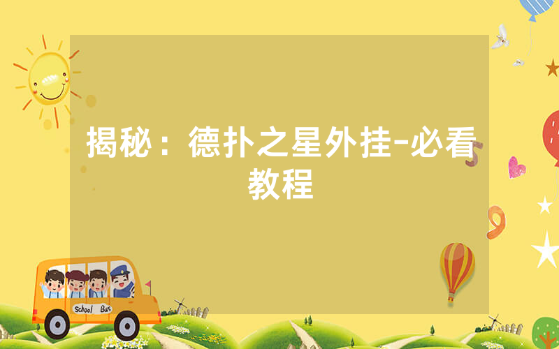 揭秘：德扑之星外挂-必看教程