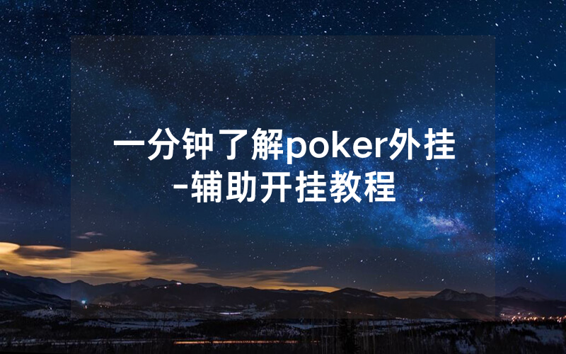 一分钟了解poker外挂-辅助开挂教程