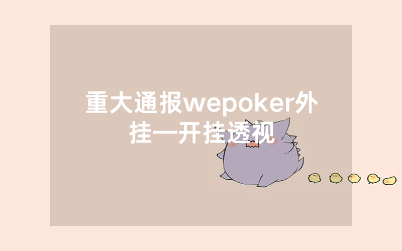 重大通报wepoker外挂—开挂透视