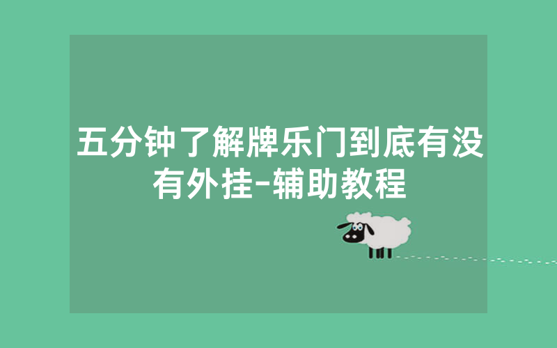 五分钟了解牌乐门到底有没有外挂-辅助教程
