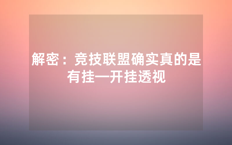 解密：竞技联盟确实真的是有挂—开挂透视