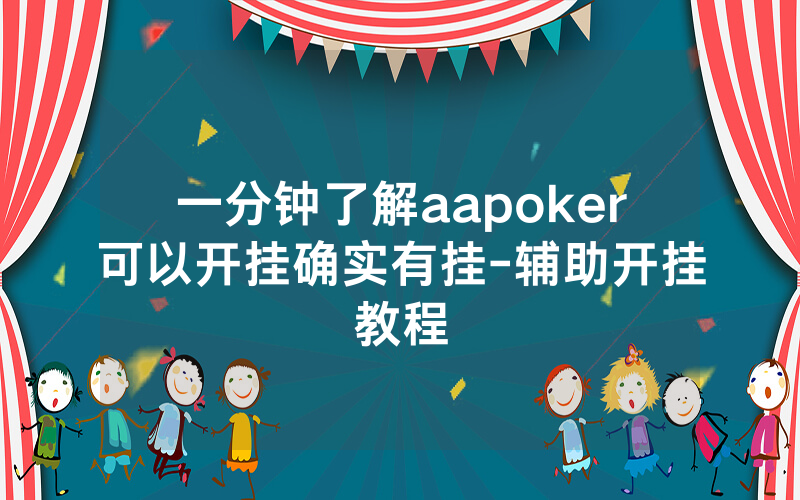 一分钟了解aapoker可以开挂确实有挂-辅助开挂教程