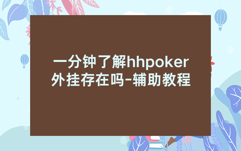 一分钟了解hhpoker外挂存在吗-辅助教程