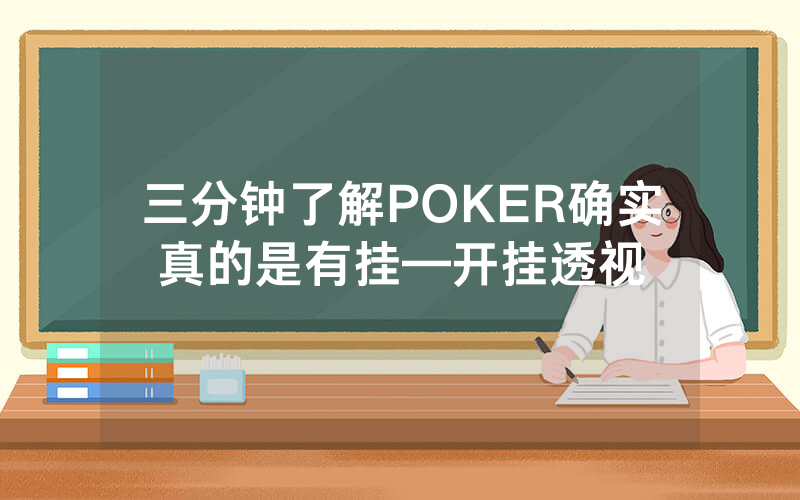 三分钟了解POKER确实真的是有挂—开挂透视