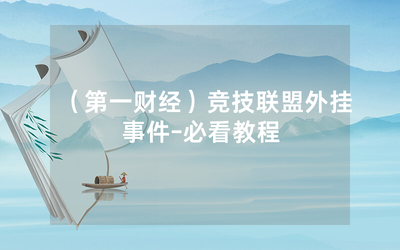 （第一财经）竞技联盟外挂事件-必看教程