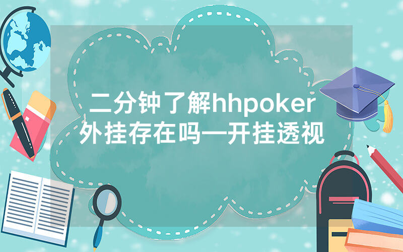 二分钟了解hhpoker外挂存在吗—开挂透视