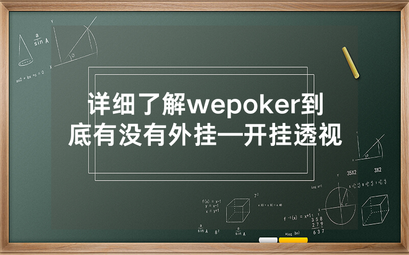 详细了解wepoker到底有没有外挂—开挂透视