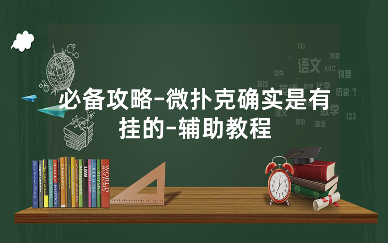 必备攻略-微扑克确实是有挂的-辅助教程