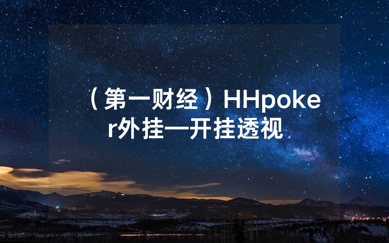 （第一财经）HHpoker外挂—开挂透视
