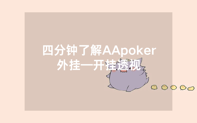 四分钟了解AApoker外挂—开挂透视