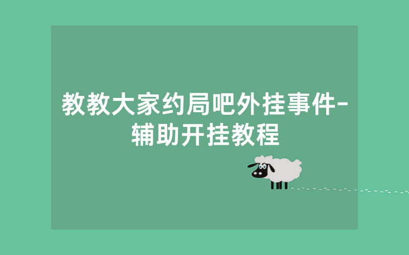教教大家约局吧外挂事件-辅助开挂教程