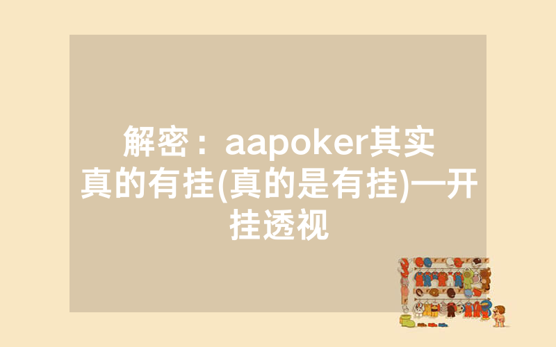 解密：aapoker其实真的有挂(真的是有挂)—开挂透视