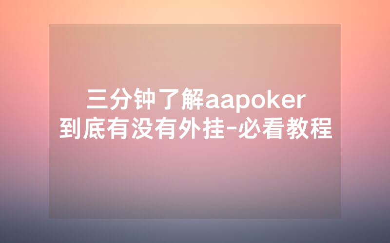 三分钟了解aapoker到底有没有外挂-必看教程