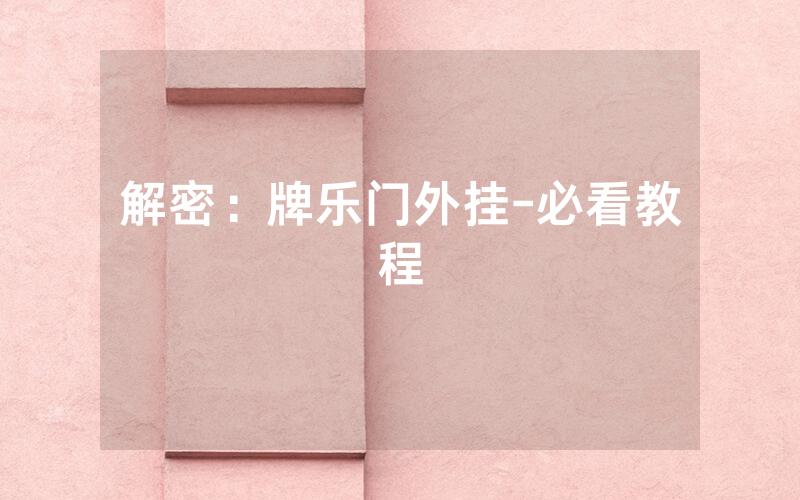 解密：牌乐门外挂-必看教程