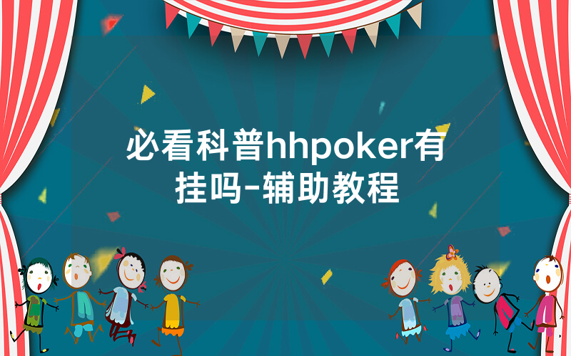 必看科普hhpoker有挂吗-辅助教程