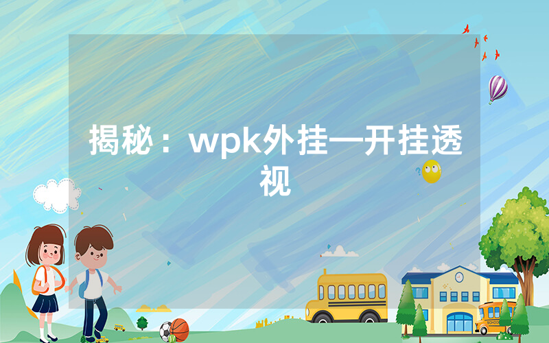 揭秘：wpk外挂—开挂透视