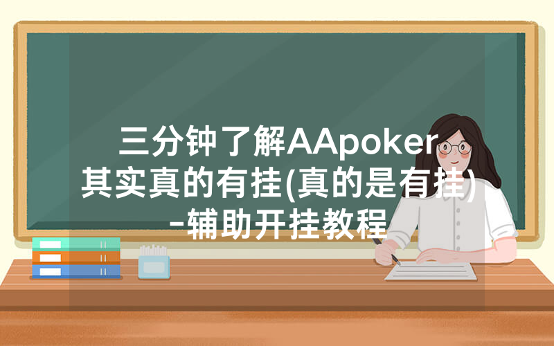 三分钟了解AApoker其实真的有挂(真的是有挂)-辅助开挂教程