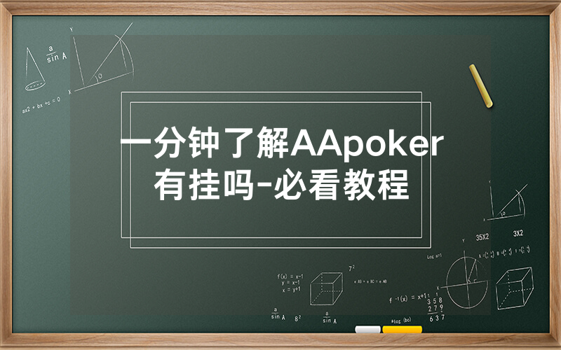 一分钟了解AApoker有挂吗-必看教程
