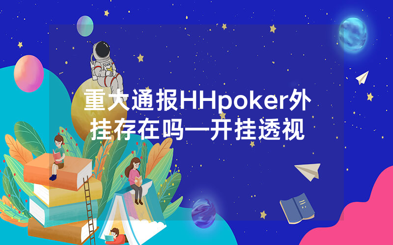 重大通报HHpoker外挂存在吗—开挂透视