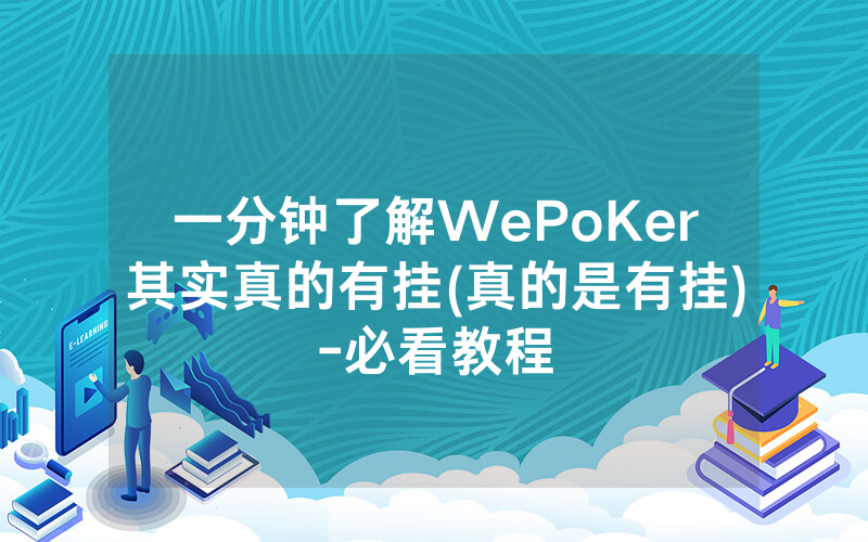一分钟了解WePoKer其实真的有挂(真的是有挂)-必看教程