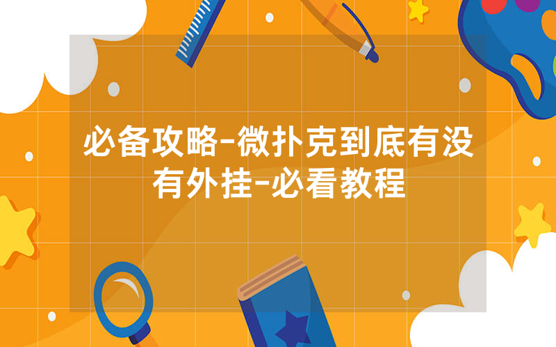 必备攻略-微扑克到底有没有外挂-必看教程