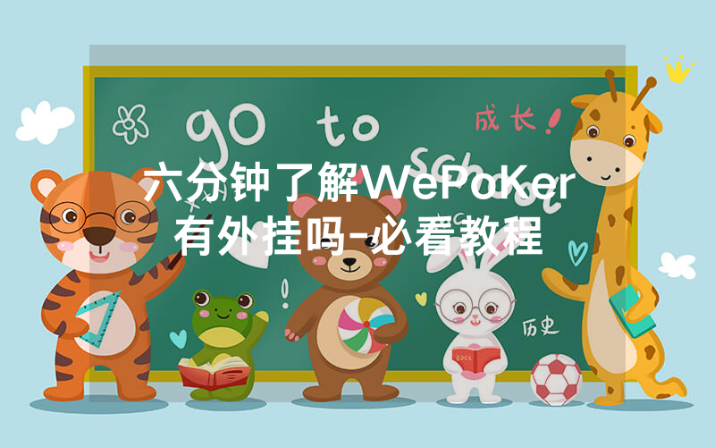 六分钟了解WePoKer有外挂吗-必看教程