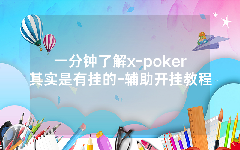一分钟了解x-poker其实是有挂的-辅助开挂教程