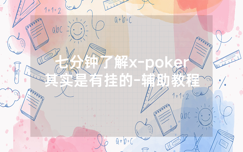 七分钟了解x-poker其实是有挂的-辅助教程