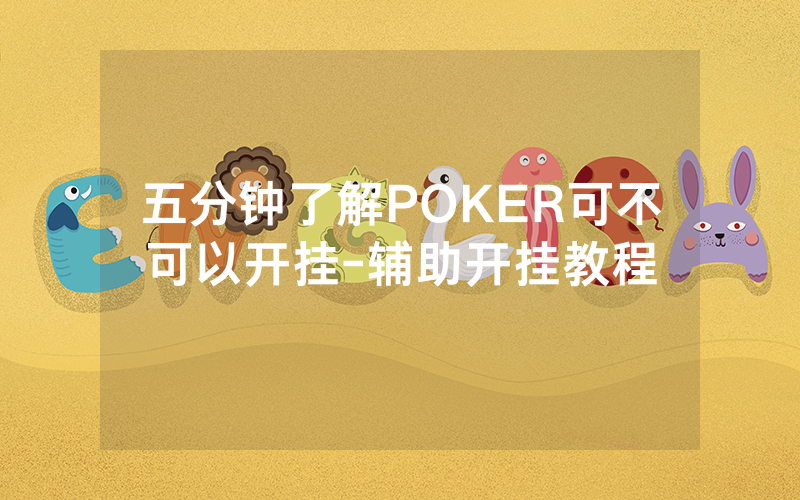 五分钟了解POKER可不可以开挂-辅助开挂教程