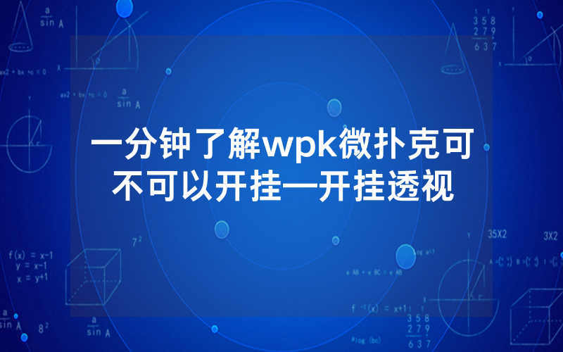 一分钟了解wpk微扑克可不可以开挂—开挂透视