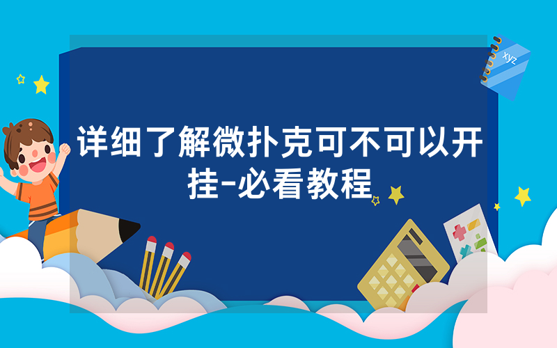 详细了解微扑克可不可以开挂-必看教程