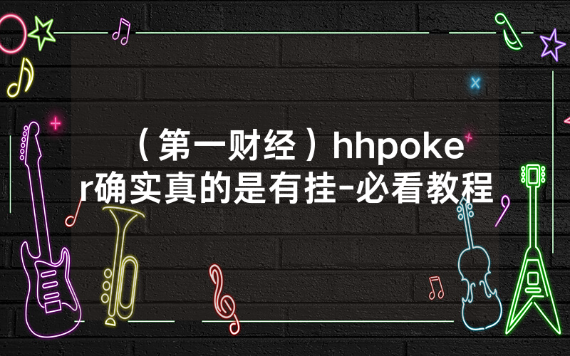 （第一财经）hhpoker确实真的是有挂-必看教程