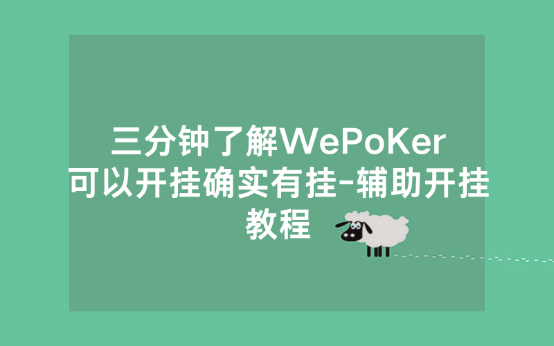 三分钟了解WePoKer可以开挂确实有挂-辅助开挂教程