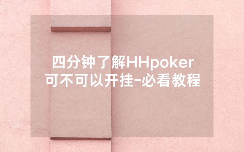 四分钟了解HHpoker可不可以开挂-必看教程
