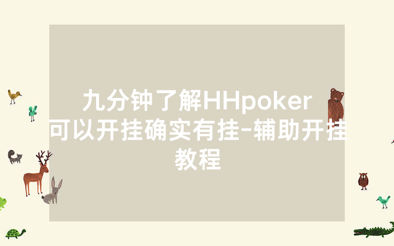 九分钟了解HHpoker可以开挂确实有挂-辅助开挂教程
